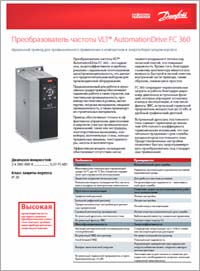 Преобразователь частоты VLT AutomationDrive FC 360